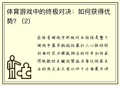 体育游戏中的终极对决：如何获得优势？ (2)