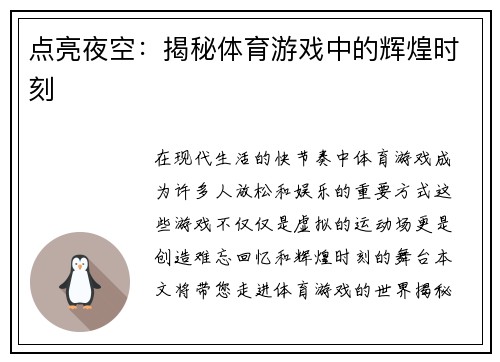 点亮夜空：揭秘体育游戏中的辉煌时刻