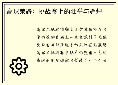 高球荣耀：挑战赛上的壮举与辉煌