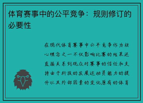 体育赛事中的公平竞争：规则修订的必要性