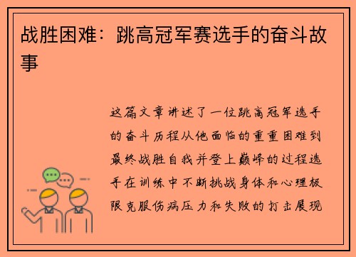战胜困难：跳高冠军赛选手的奋斗故事
