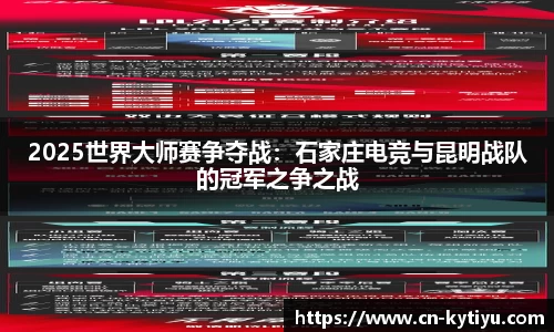 2025世界大师赛争夺战：石家庄电竞与昆明战队的冠军之争之战
