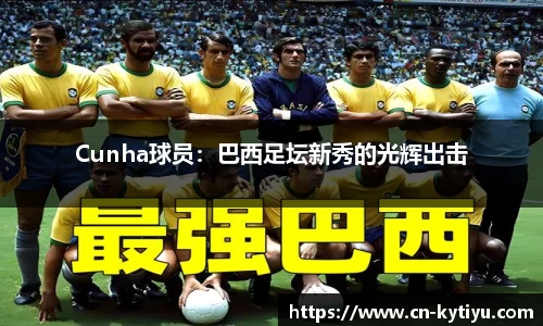 Cunha球员：巴西足坛新秀的光辉出击