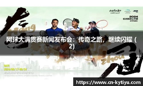 网球大满贯赛新闻发布会：传奇之路，继续闪耀 (2)