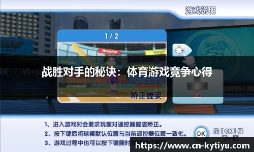 战胜对手的秘诀：体育游戏竞争心得