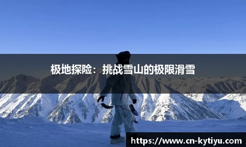 极地探险：挑战雪山的极限滑雪