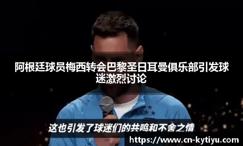 阿根廷球员梅西转会巴黎圣日耳曼俱乐部引发球迷激烈讨论